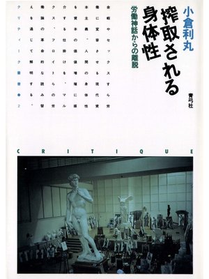 cover image of 搾取される身体性　労働神話からの離脱